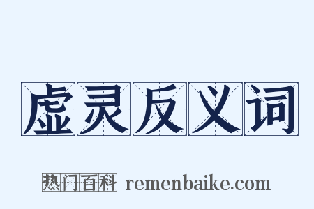 虚灵反义词是什么意思的图片